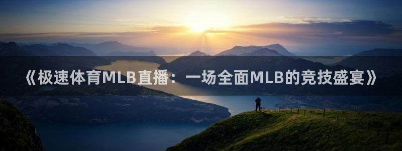 《极速体育MLB直播：一场全面MLB的竞技盛宴》