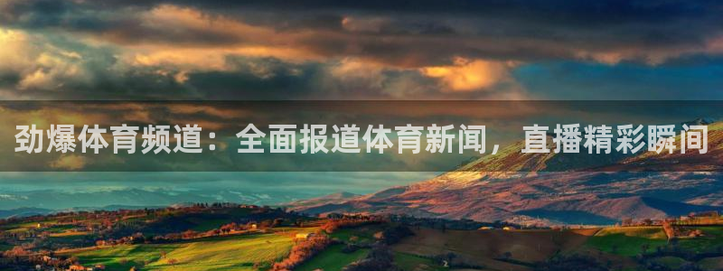 劲爆体育频道：全面报道体育新闻，直播精彩瞬间