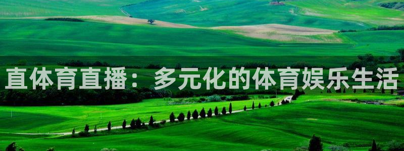 直体育直播：多元化的体育娱乐生活