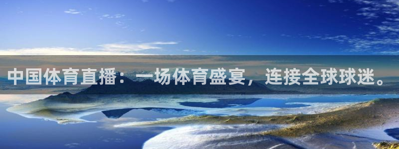 中国体育直播：一场体育盛宴，连接全球球迷。