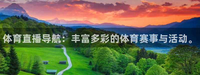 体育直播导航：丰富多彩的体育赛事与活动。