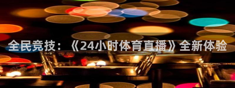 全民竞技：《24小时体育直播》全新体验