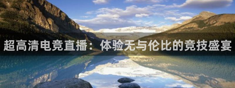 超高清电竞直播：体验无与伦比的竞技盛宴