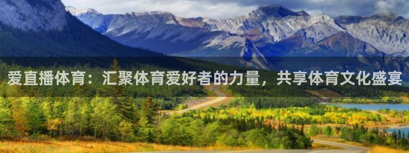 爱直播体育：汇聚体育爱好者的力量，共享体育文化盛宴